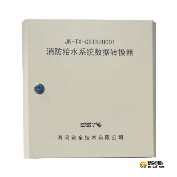 海灣JK-TX-GSTSZH001消防給水系統(tǒng)數據轉換器 海灣JK-TX-GSTSZH001消防給水系統(tǒng)數據轉換器